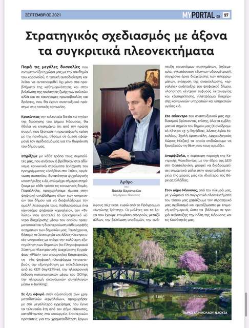 Άρθρο του Δημάρχου Νάουσας στην έντυπη ειδική έκδοση του ιστότοπου MyPortal.gr για την 85η ΔΕΘ